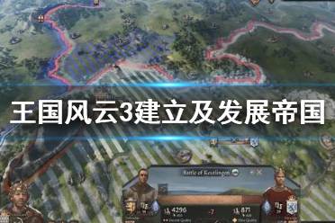 《王国风云3》怎么建立帝国？建立及发展帝国演示