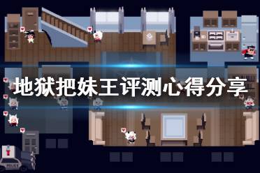 《地狱把妹王》值得玩吗 helltaker评测心得分享