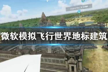 《微软模拟飞行》世界地标建筑演示视频 世界地标有哪些？