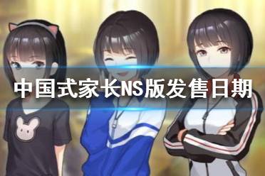 《中国式家长》Switch版多少钱 Switch版发售日期一览
