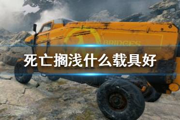 《死亡搁浅》什么载具好 载具速度测评