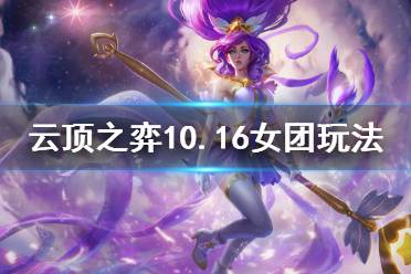 《云顶之弈》10.16女团怎么玩 10.16女团玩法介绍