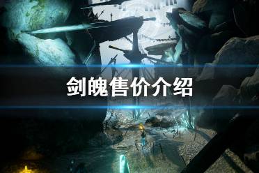 《剑魄》多少钱 游戏售价介绍