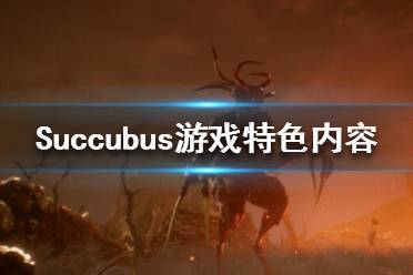 《魅魔》游戏怎么样 Succubus游戏特色内容一览