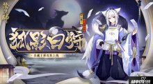 顽心惹趣狐影白狩，阴阳师白藏主新皮肤上线