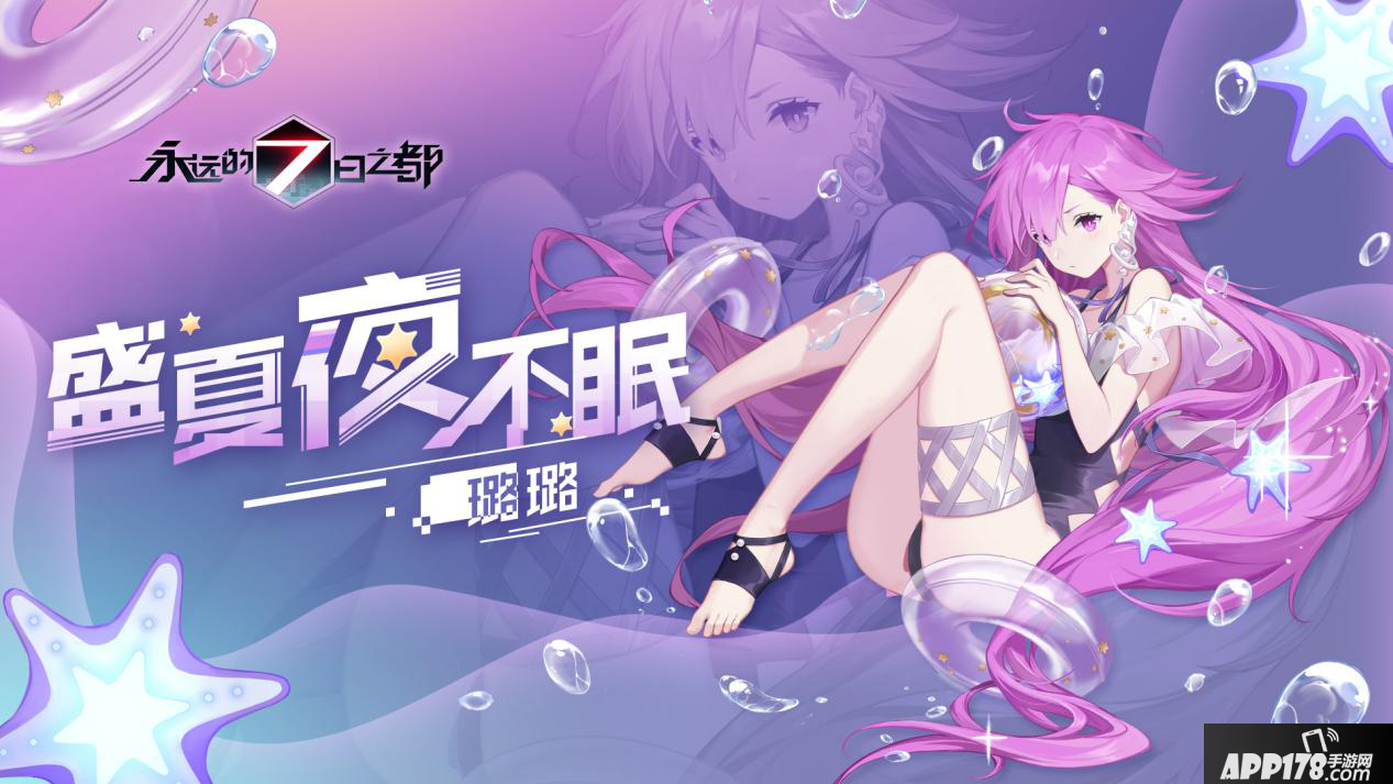 永远的7日之都