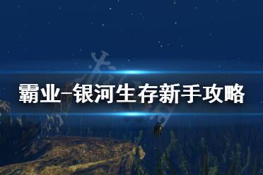 《帝国霸业银河生存》怎么玩 新手飞船攻略
