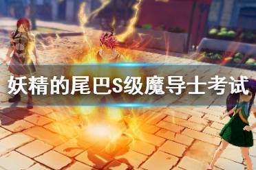 《妖精的尾巴》S级魔导士考试怎么解锁 S级魔导士考试解锁方法
