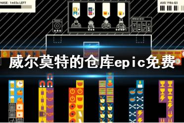 《威尔莫特的仓库》免费怎么领 游戏epic免费领取方法分享