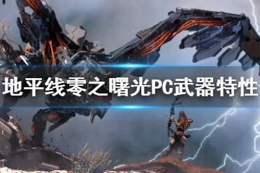 《地平线零之曙光》PC哪些武器好用 PC各武器特性分析