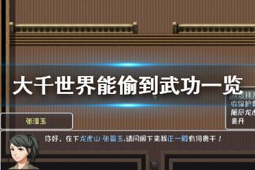 《大千世界》能偷到什么武功 能偷到武功一览