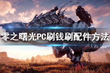 《地平线零之曙光》PC怎么刷钱刷配件 PC刷钱刷配件方法介绍