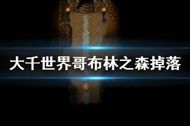《大千世界》哥布林之森掉落什么 哥布林之森掉落一览