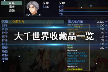 《大千世界》收藏品有什么 游戏收藏品一览