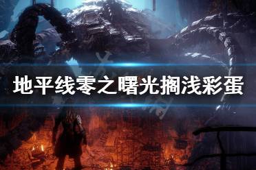 《地平线零之曙光》动力电池在哪 动力电池攻略