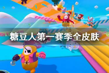 《糖豆人终极淘汰赛》第一赛季有什么皮肤 第一赛季全皮肤一览