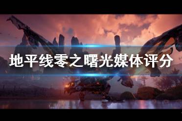 《地平线零之曙光》mc评分高吗 游戏媒体评分一览