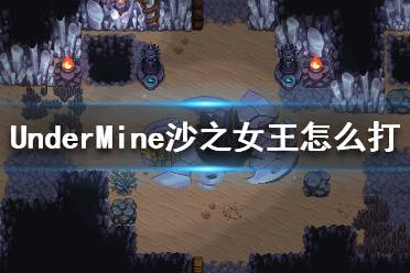 《地下矿工》沙之女王塞特打法攻略 UnderMine沙之女王怎么打
