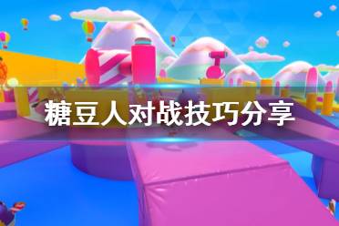 《糖豆人终极淘汰赛》对战有什么技巧 游戏对战技巧分享