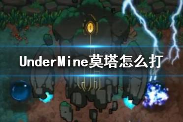 《地下矿工》充能魔偶莫塔打法攻略 UnderMine莫塔怎么打？