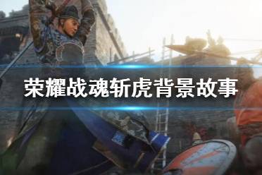 《荣耀战魂》斩虎怎么样？斩虎背景故事介绍