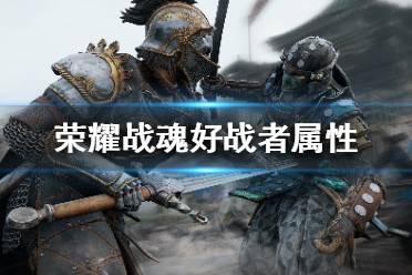《荣耀战魂》好战者怎么样？好战者属性一览