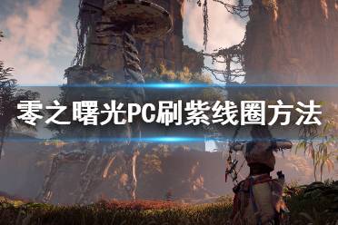 《地平线零之曙光》PC紫线圈怎么刷 PC刷紫线圈方法介绍