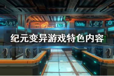《纪元变异》好玩吗 游戏特色内容介绍