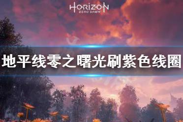 《地平线零之曙光》怎么刷紫色线圈和金属片 快速刷紫色线圈和金属片攻略