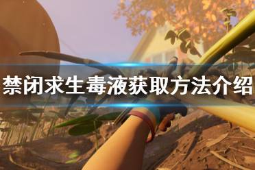 《禁闭求生》毒液怎么获得 Grounded毒液获取方法介绍