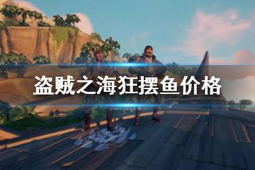 《盗贼之海》狂摆鱼多少钱 狂摆鱼价格一览