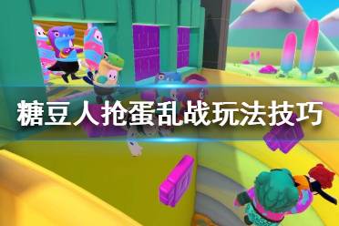 《糖豆人终极淘汰赛》抢蛋乱战怎么玩 糖豆人抢蛋乱战玩法技巧