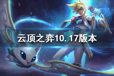 《云顶之弈》10.17版本更新了什么 10.17版本更新内容