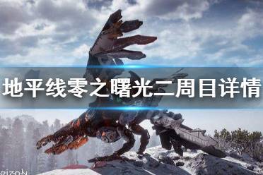 《地平线零之曙光》二周目是什么样子 二周目详情介绍