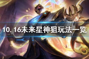 《云顶之弈》10.16未来星神狙怎么玩 10.16未来星神狙玩法一览
