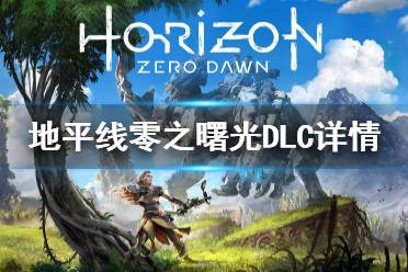 《地平线零之曙光》DLC有什么 DLC详情介绍