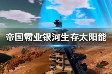 《帝国霸业银河生存》太阳能怎么用 太阳能使用攻略