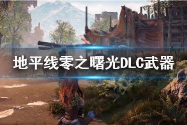 《地平线零之曙光》DLC武器怎么获得 DLC武器获取攻略