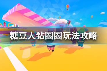 《糖豆人终极淘汰赛》钻圈圈怎么玩 糖豆人钻圈圈玩法攻略
