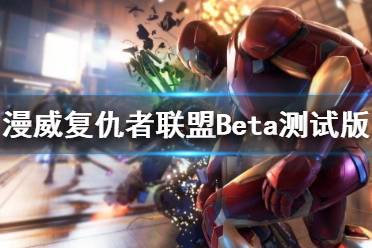 《漫威复仇者联盟》Beta测试版教程关演示视频 教程关怎么玩？