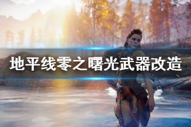 《地平线零之曙光》武器改造机制介绍 造型改造说明
