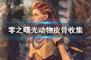 《地平线零之曙光》动物皮毛怎么收集？清道夫暗盒用法技巧