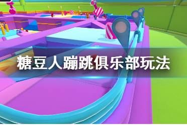 《糖豆人终极淘汰赛》蹦跳俱乐部要注意什么？蹦跳俱乐部玩法技巧