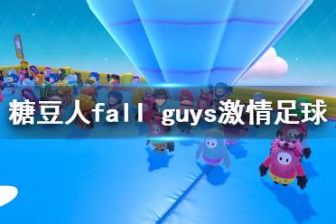 《糖豆人终极淘汰赛》激情足球怎么玩？激情足球过关技巧