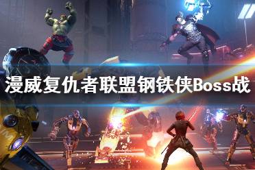 《漫威复仇者联盟》钢铁侠Boss战演示视频 钢铁侠厉害吗？