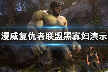 《漫威复仇者联盟》黑寡妇高难度实机演示 黑寡妇怎么样？