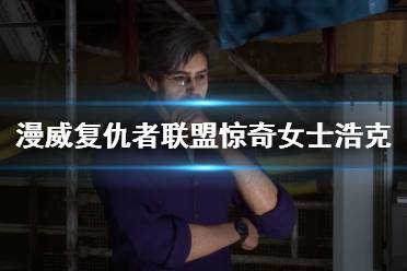 《漫威复仇者联盟》憎恶boss怎么打？惊奇女士浩克对战憎恶演示