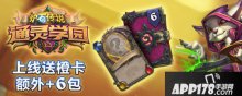 炉石传说新版本通灵学园正式上线 登录送橙卡还有六卡包