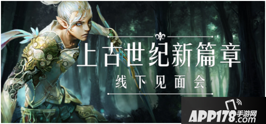 《上古世纪》新篇章将开启，宽大玩家等候线下晤面会