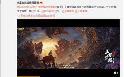 《王者荣耀》官宣首部官方动画番剧启动 李白或是主角